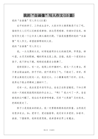 我的“自画像”写人作文(15篇)