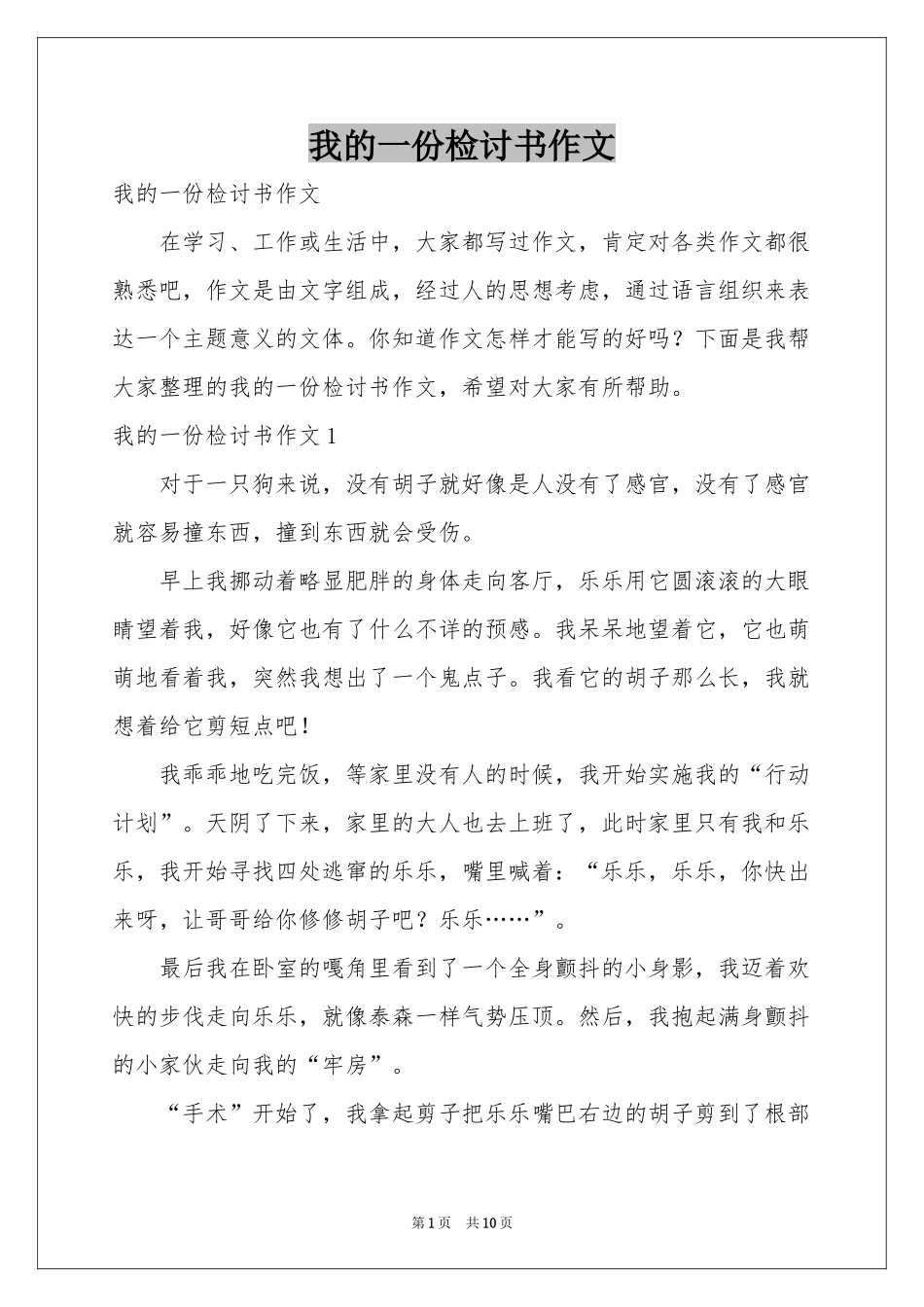 我的一份检讨书作文_第1页