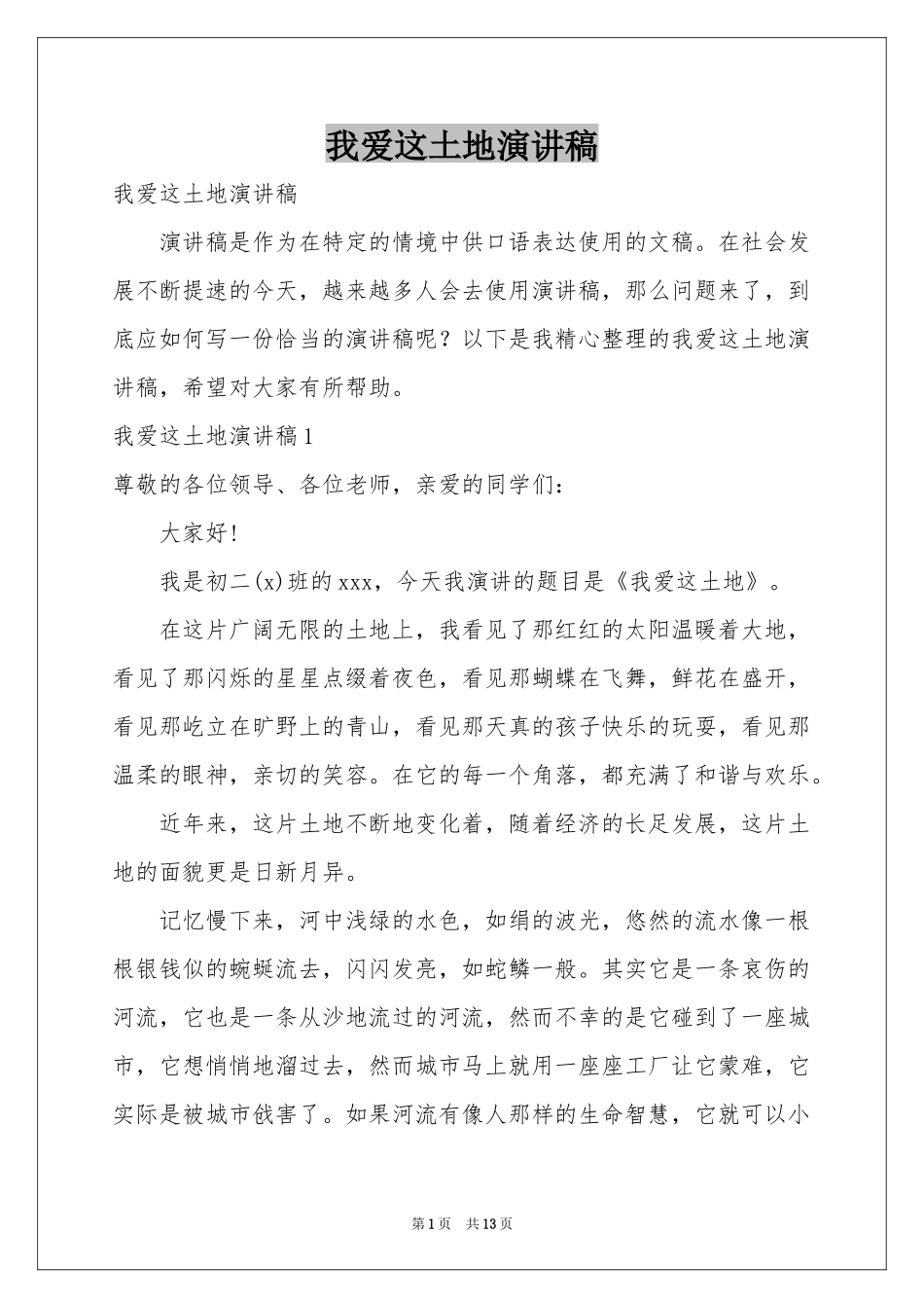 我爱这土地演讲稿_第1页