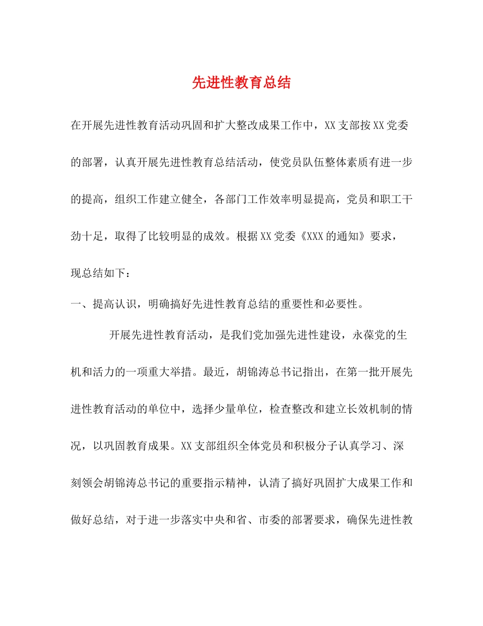 先进性教育总结2_第1页