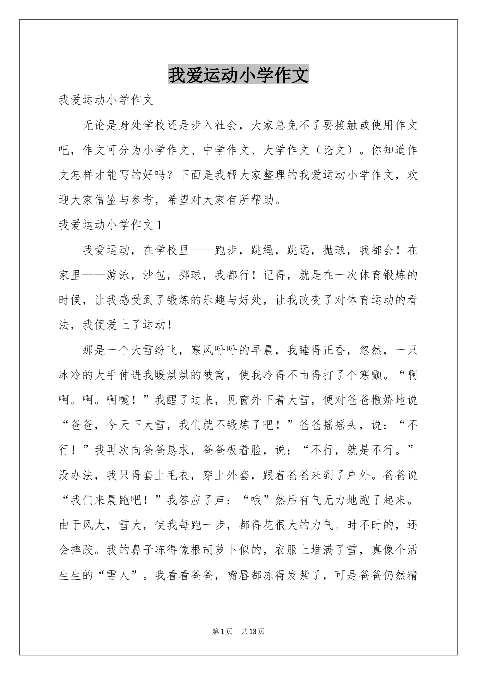 我爱运动小学作文_第1页
