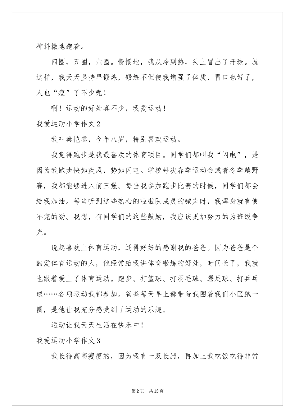 我爱运动小学作文_第2页
