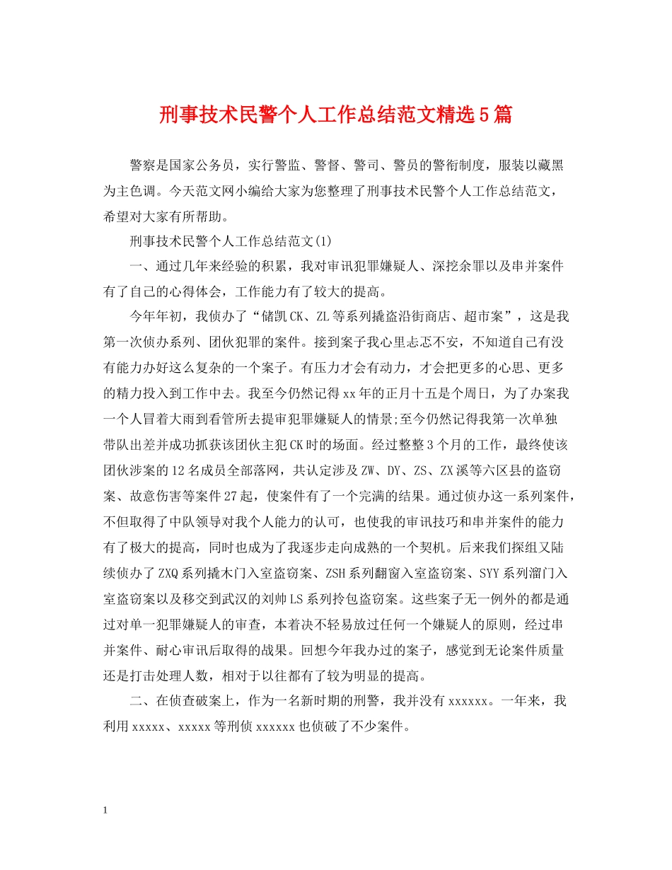 刑事技术民警个人工作总结范文精选5篇_第1页