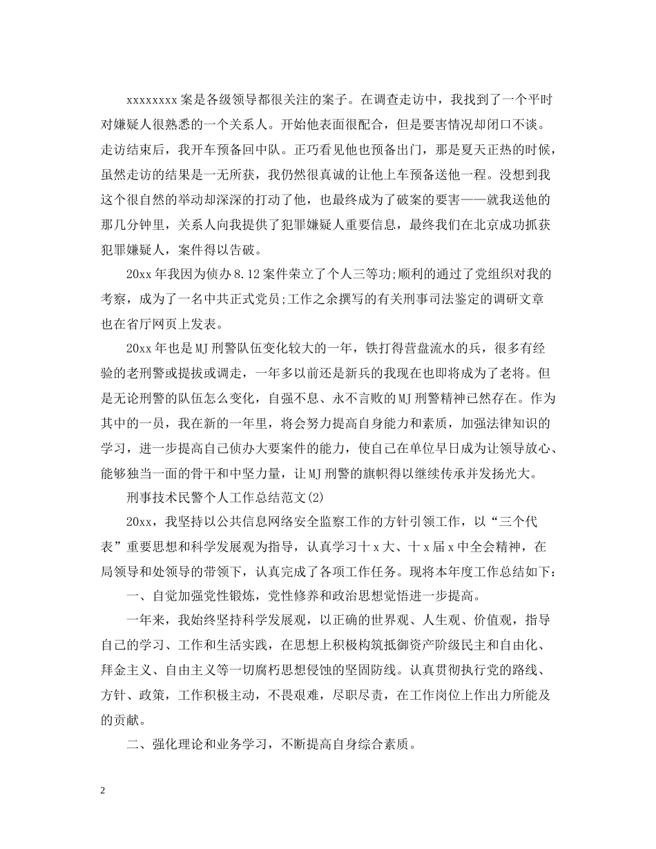 刑事技术民警个人工作总结范文精选5篇_第2页
