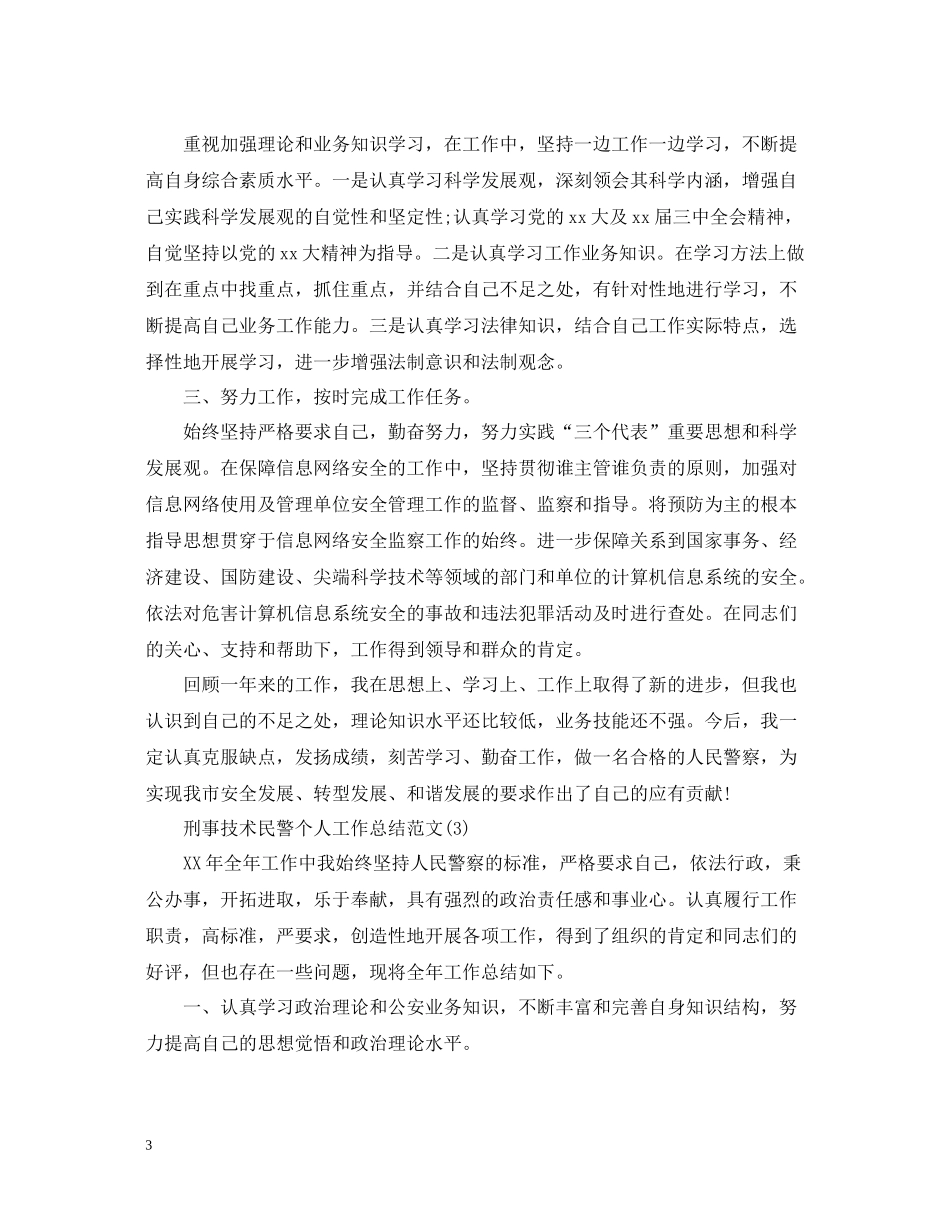 刑事技术民警个人工作总结范文精选5篇_第3页