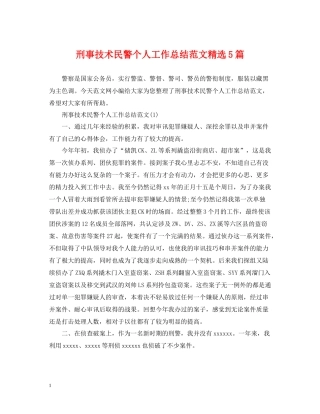 刑事技术民警个人工作总结范文精选5篇
