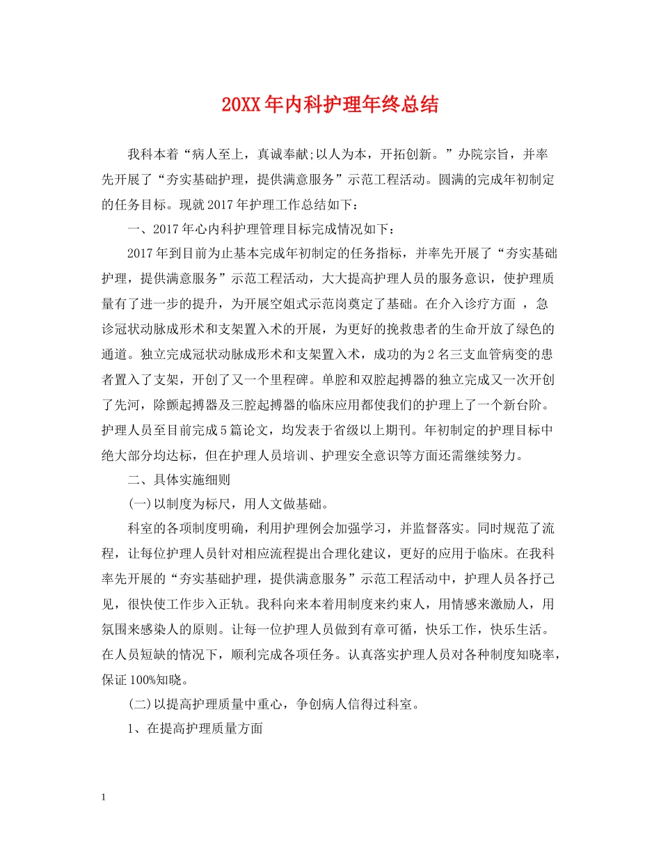 内科护理年终总结2_第1页