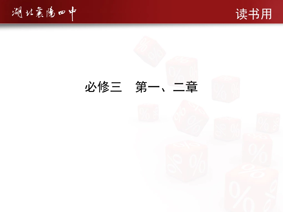 必修三第一、二章（读书）_第1页