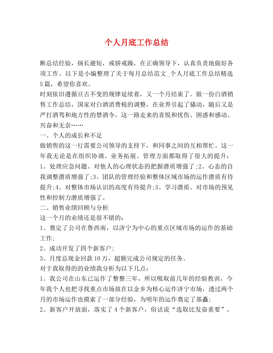 个人月底工作总结 _第1页