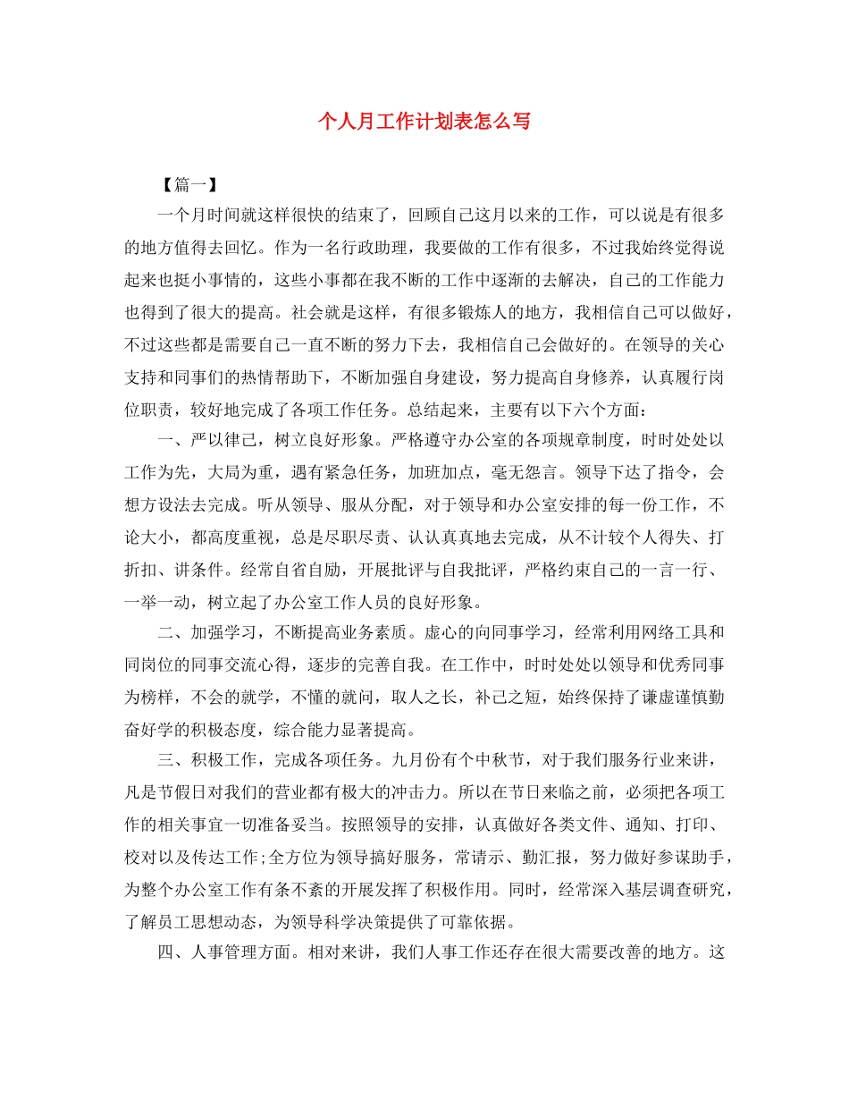 个人月工作计划表怎么写 _第1页