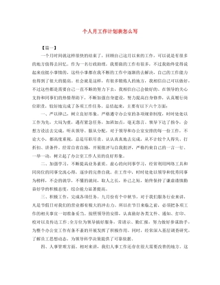 个人月工作计划表怎么写 