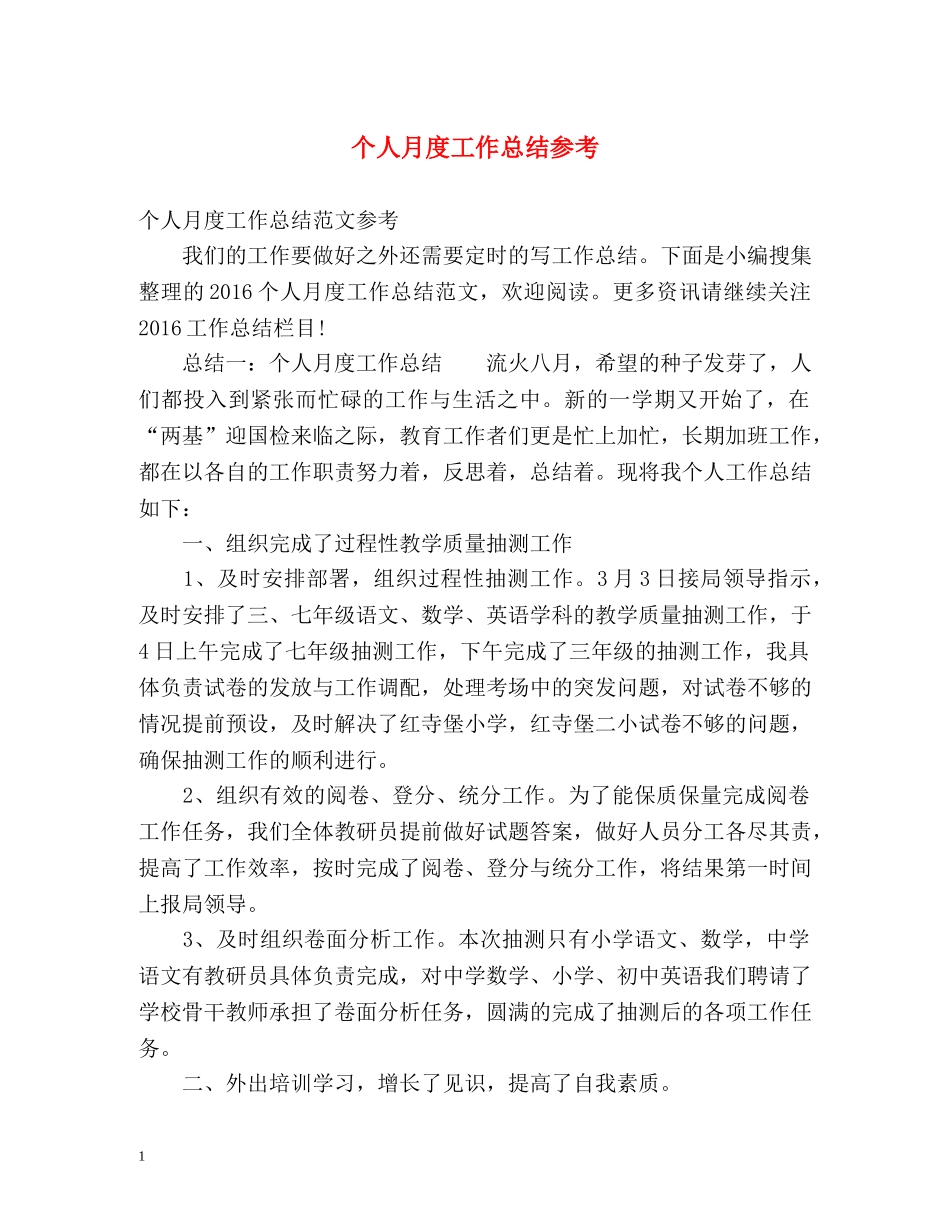 个人月度工作总结参考 _第1页