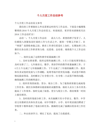 个人月度工作总结参考 