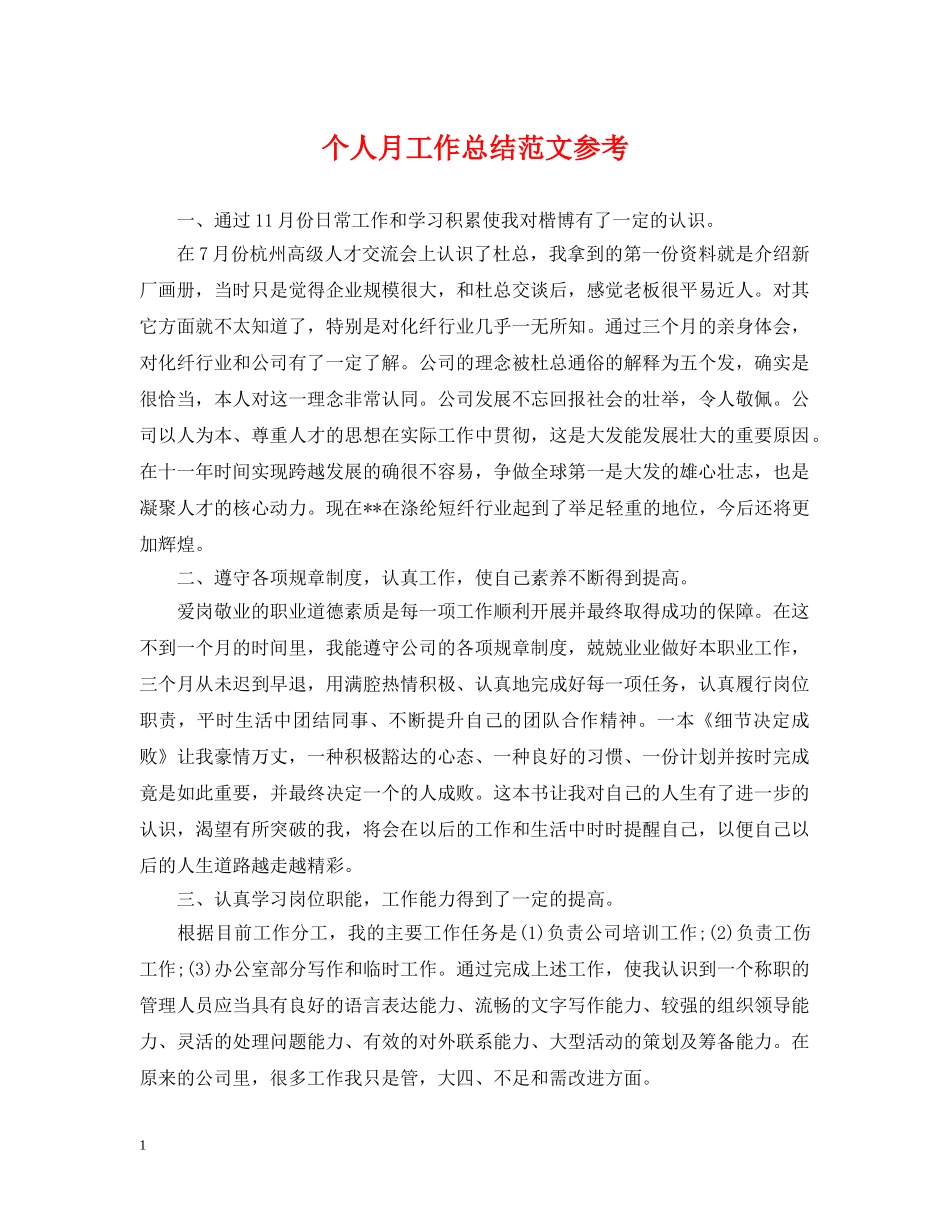 个人月工作总结范文参考 _第1页