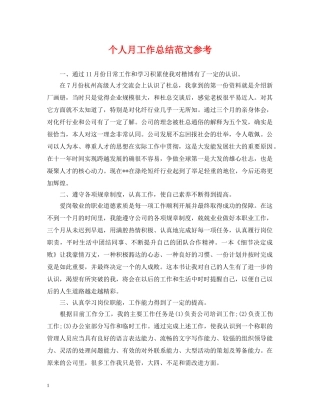 个人月工作总结范文参考 