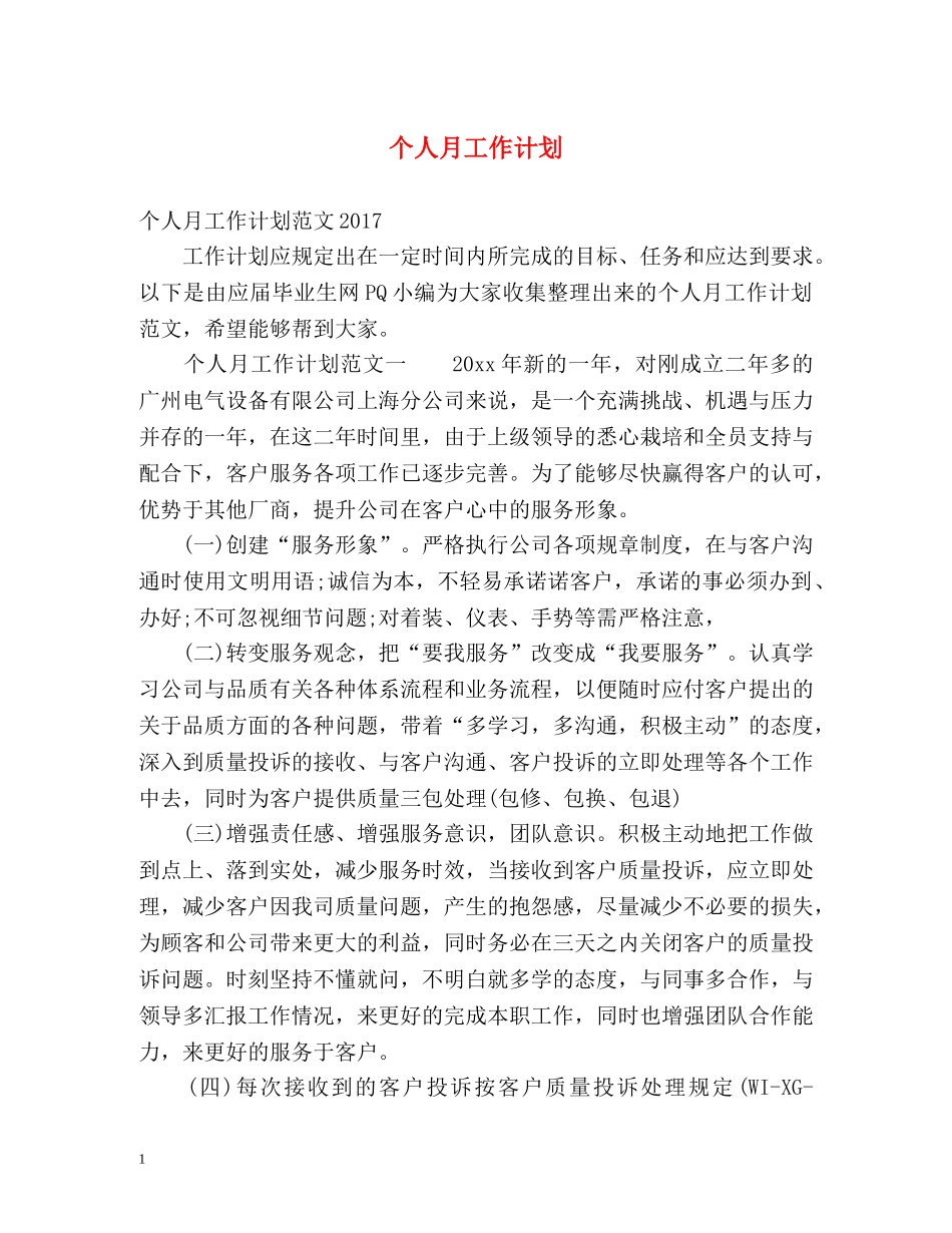 个人月工作计划 _第1页