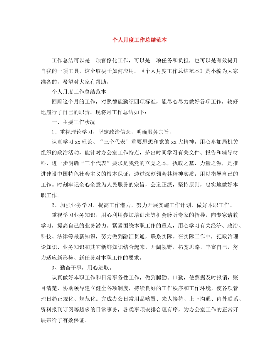 个人月度工作总结范本 _第1页