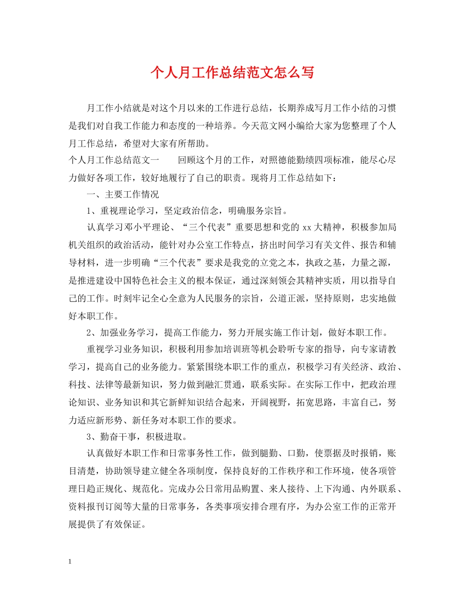 个人月工作总结范文怎么写 _第1页