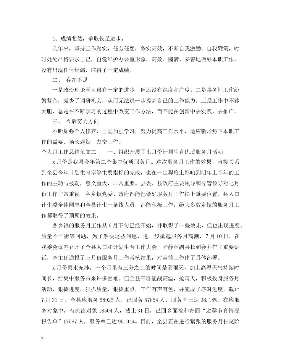 个人月工作总结范文怎么写 _第2页
