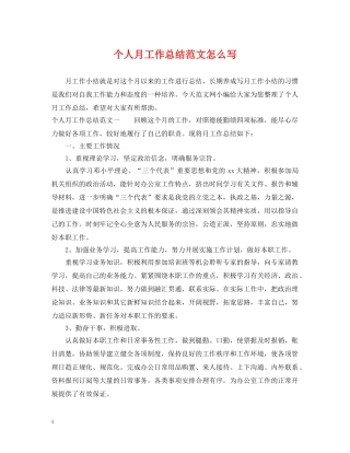 个人月工作总结范文怎么写 