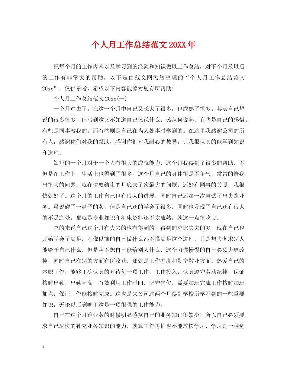 个人月工作总结范文20XX年 _第1页