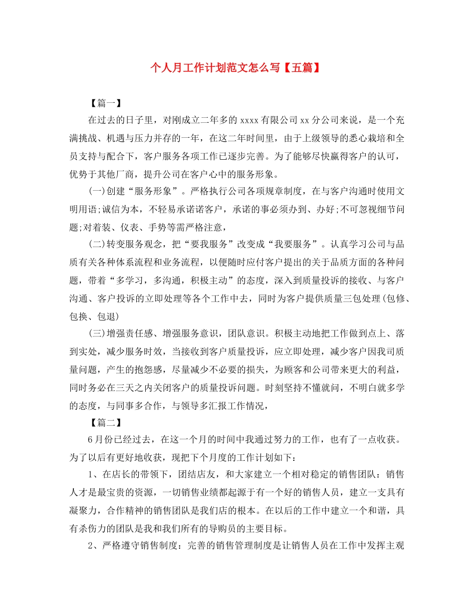 个人月工作计划范文怎么写【五篇】 _第1页
