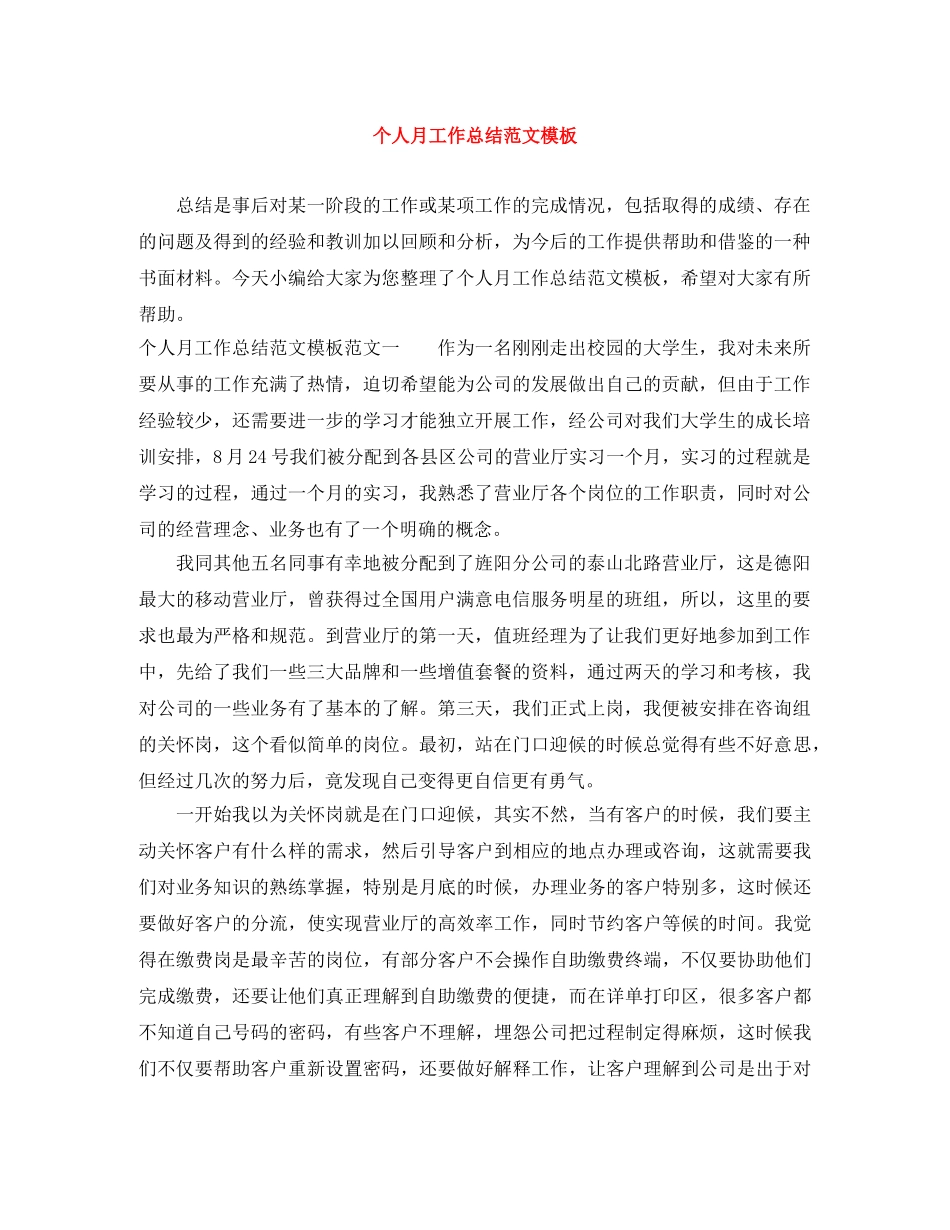 个人月工作总结范文模板 _第1页