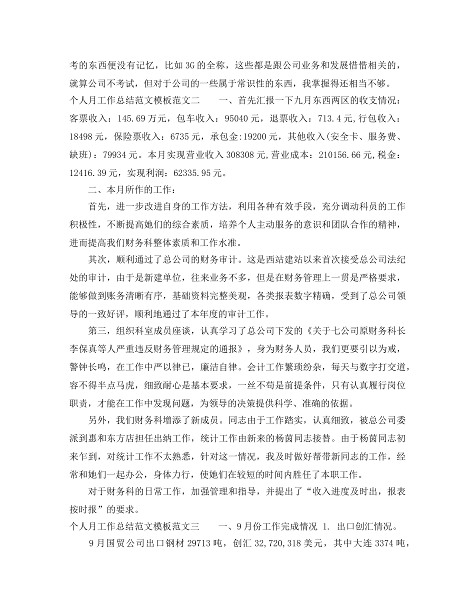 个人月工作总结范文模板 _第3页