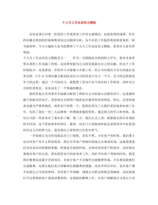 个人月工作总结范文模板 
