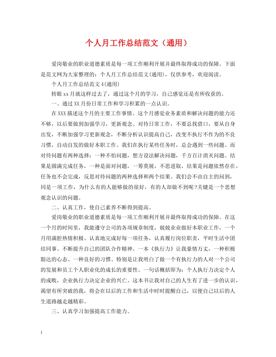 个人月工作总结范文（通用） _第1页