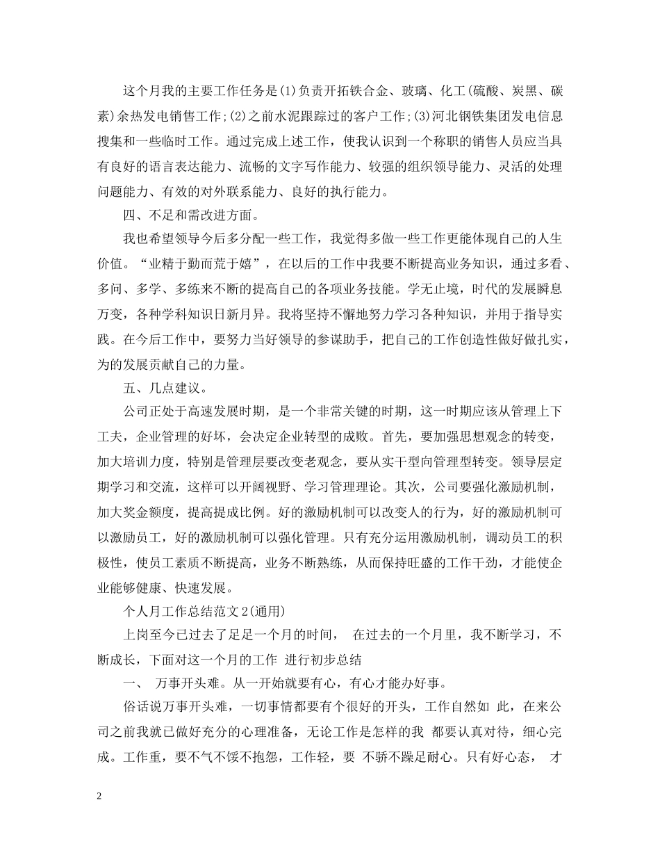 个人月工作总结范文（通用） _第2页