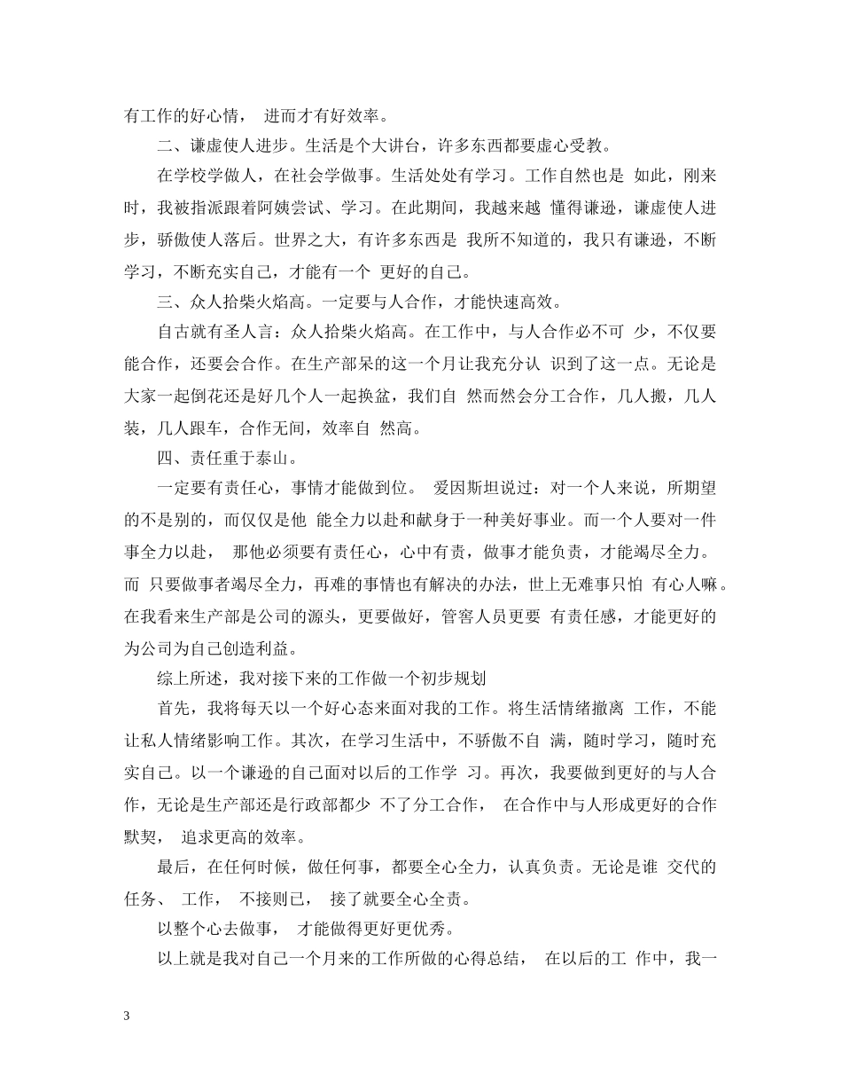 个人月工作总结范文（通用） _第3页