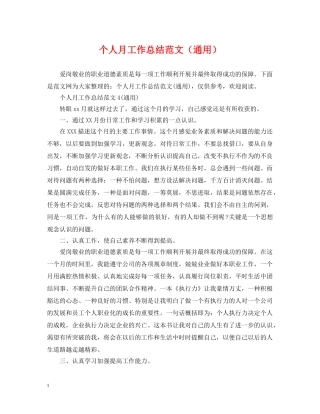 个人月工作总结范文（通用） 