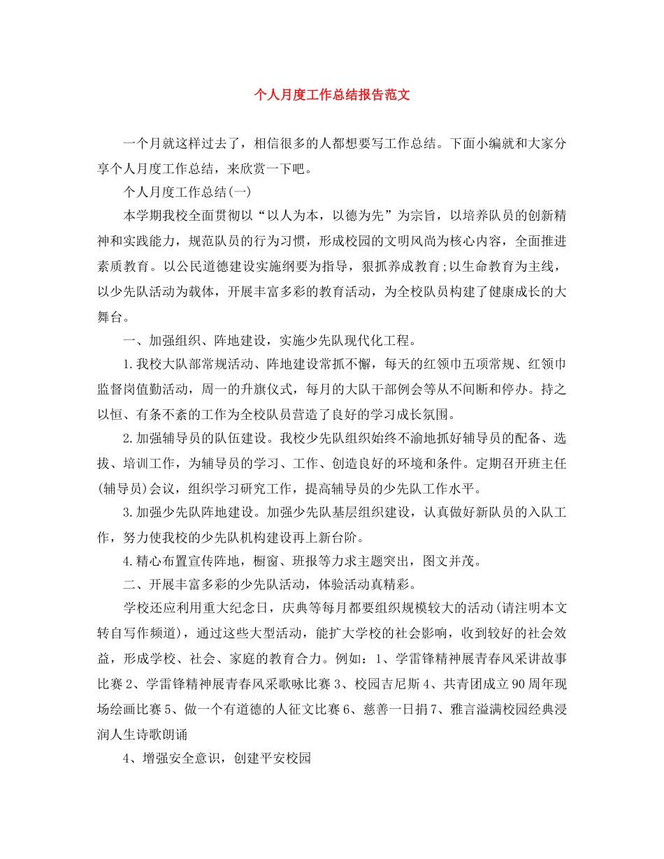 个人月度工作总结报告范文 _第1页