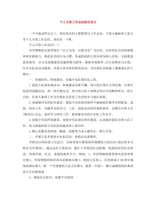 个人月度工作总结报告范文 