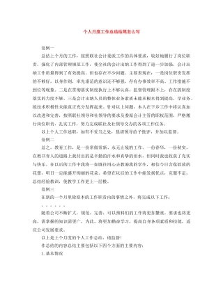 个人月度工作总结结尾怎么写 