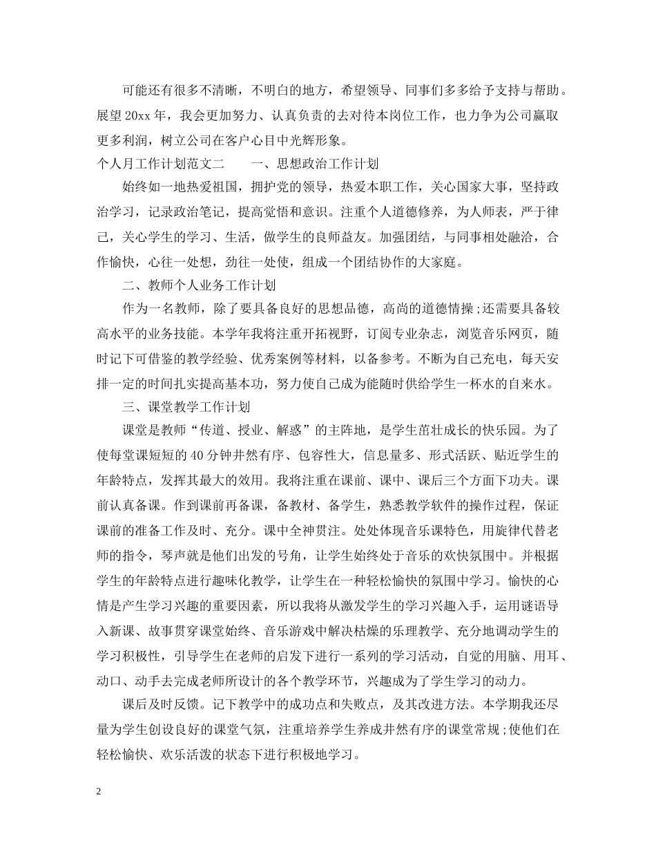 个人月工作计划范文20XX年 _第2页