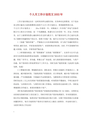 个人月工作计划范文20XX年 