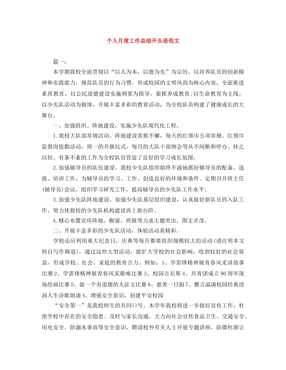 个人月度工作总结开头语范文 _第1页