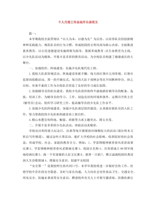 个人月度工作总结开头语范文 