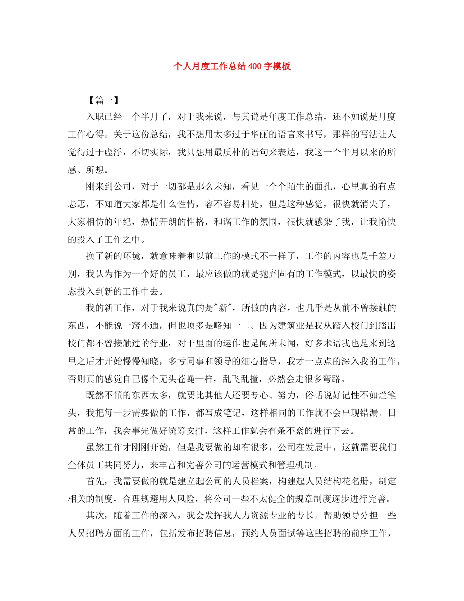 个人月度工作总结400字模板 _第1页