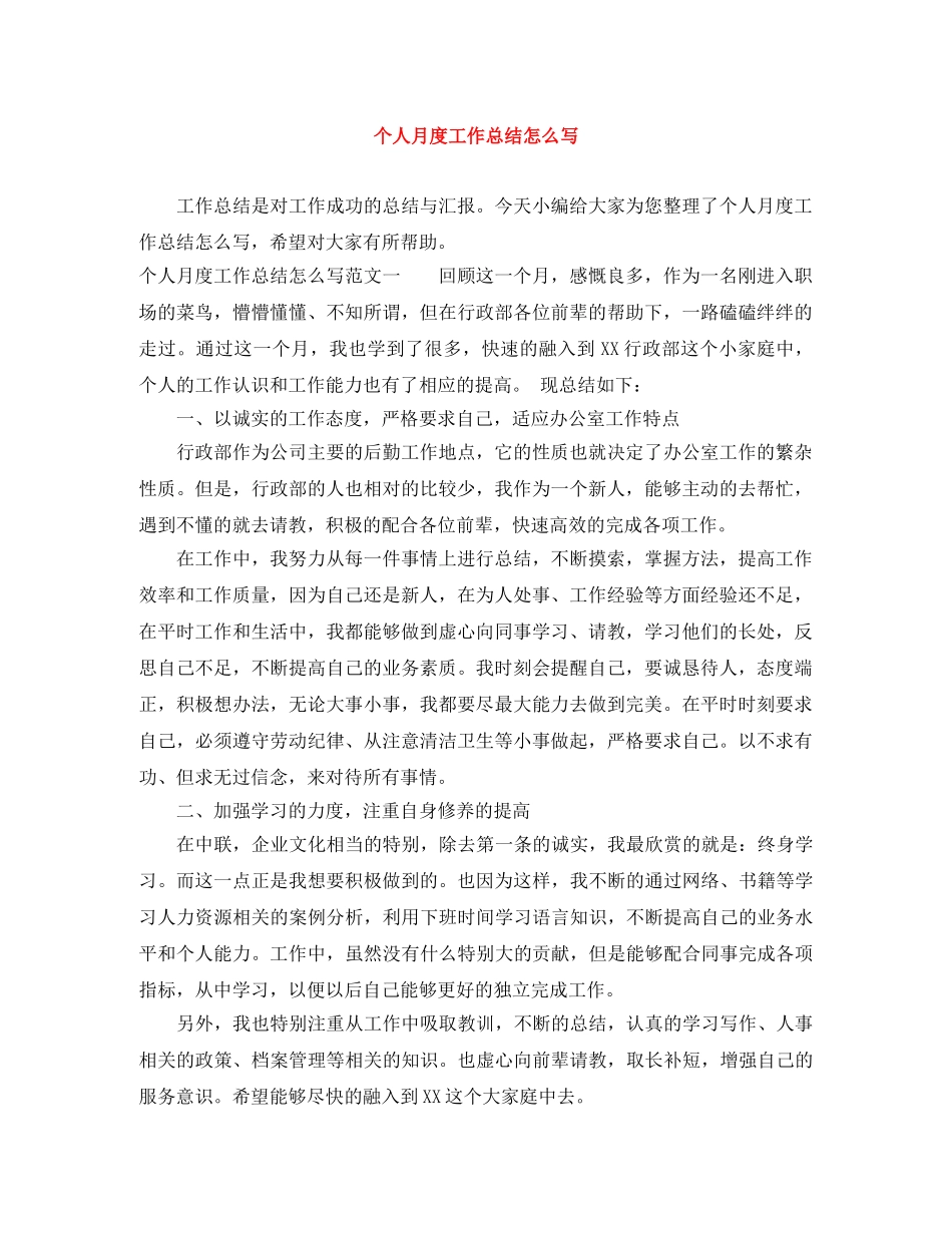 个人月度工作总结怎么写 _第1页