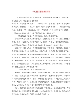 个人月度工作总结怎么写 
