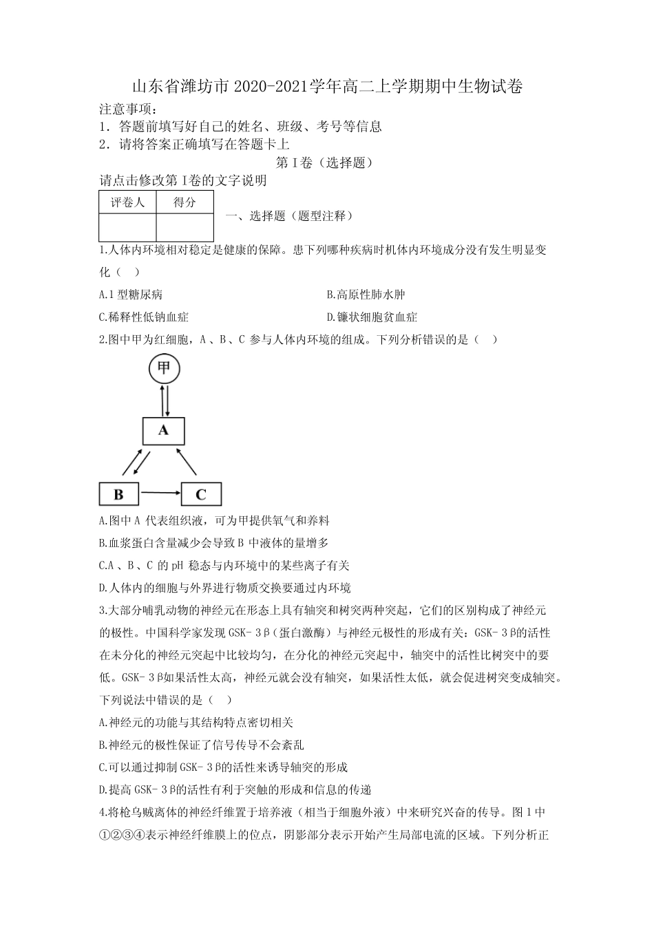 山东省潍坊市2020-2021学年高二上学期期中生物试卷及解析 _第1页