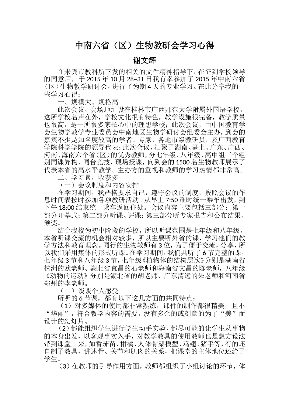 中南六省生物教研会学习心得_第1页