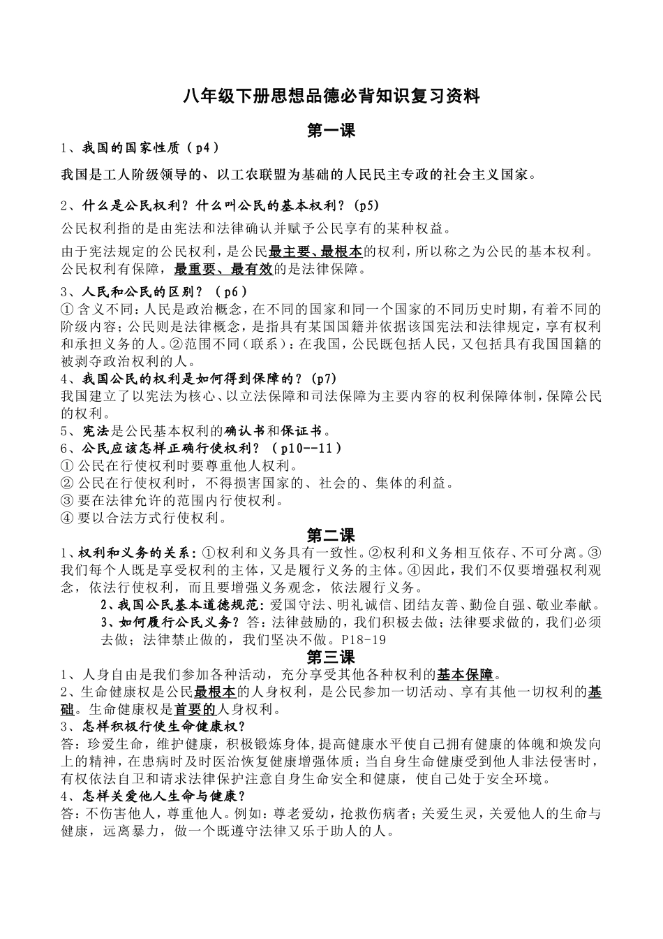 八年级下册思想品德必背知识复习资料_第1页