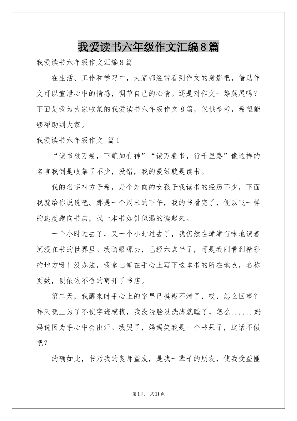 我爱读书六年级作文汇编8篇_第1页