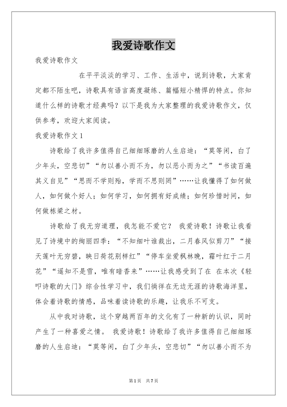 我爱诗歌作文_第1页