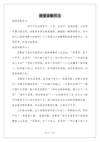 我爱诗歌作文