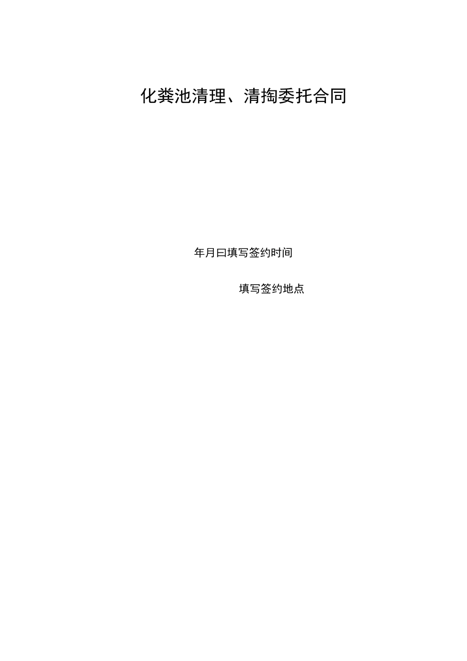 化粪池清理、清掏委托合同_第2页